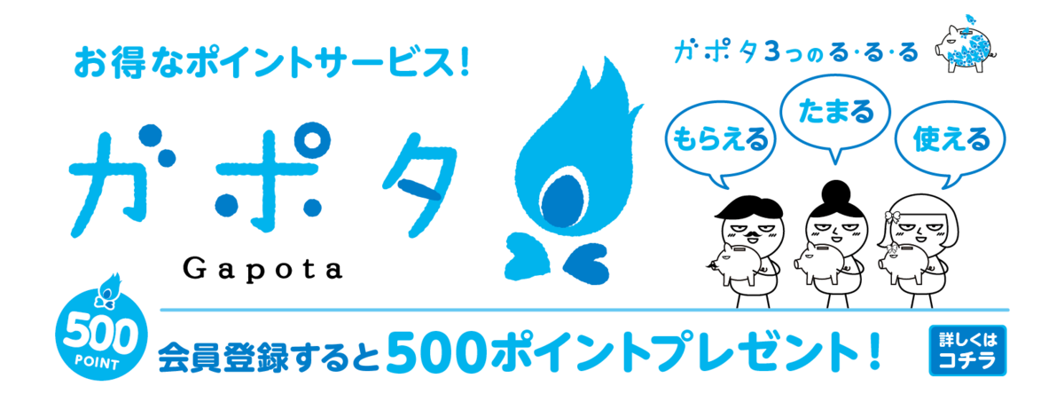 ガポタ