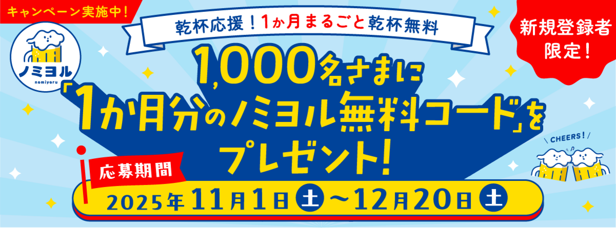 ノミヨル2025キャンペーン(PC)