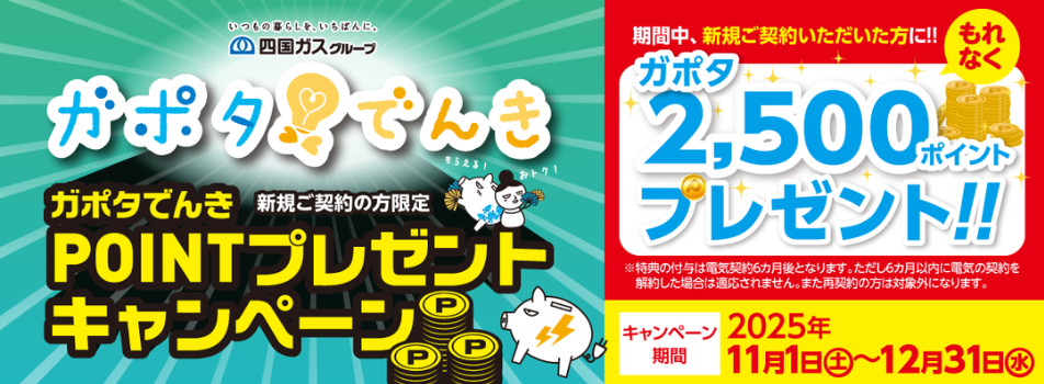 ガポタでんきキャンペーン