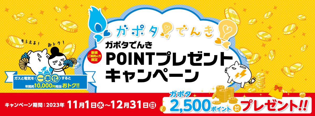 ガポタでんき2023年11月1日～12月31日（PC）