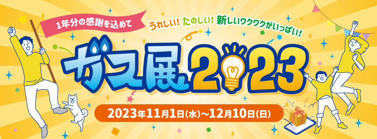 ガス展2023（PC）