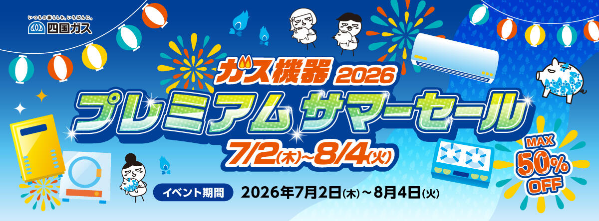 ガス機器2026 プレミアムサマーセール