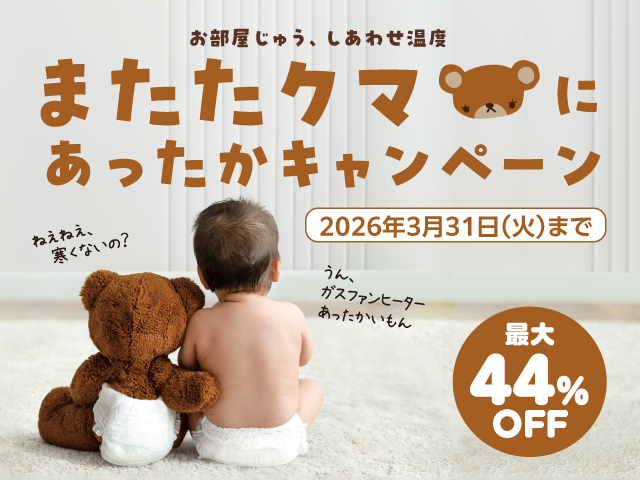 またたクマにあったかキャンペーン_SP