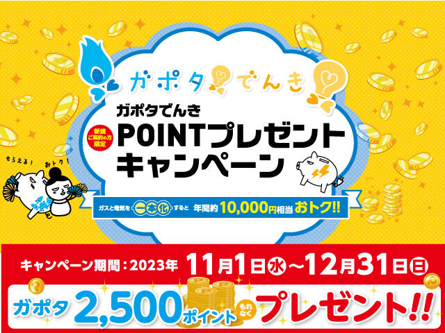 ガポタでんき2023年11月1日～12月31日（SP）