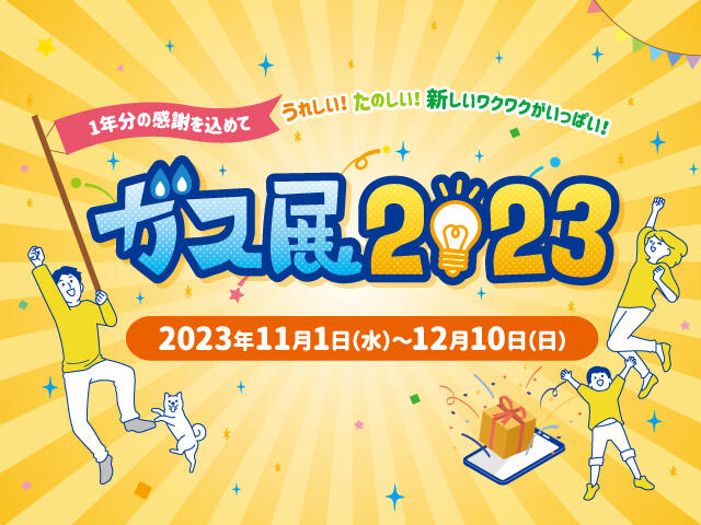 ガス展2023（SP）