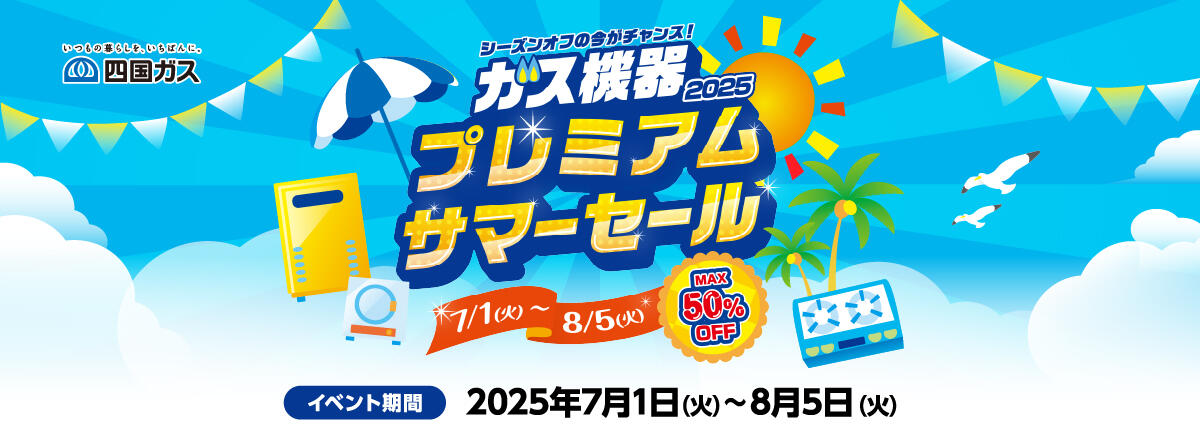 ガス機器2025プレミアムサマーセール