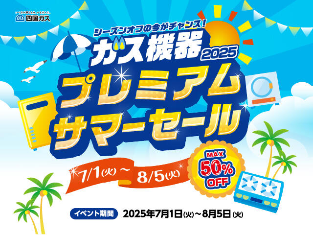 ガス機器2025プレミアムサマーセール