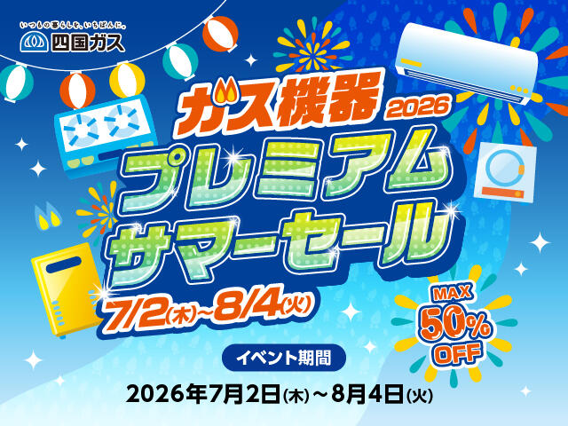 ガス機器2026 プレミアムサマーセール