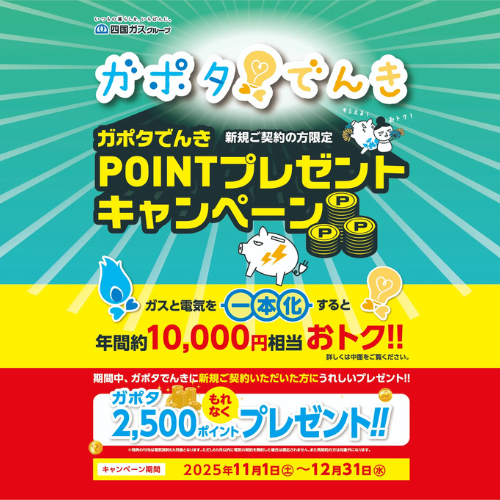 ガポタでんきキャンペーン2025SP