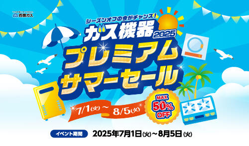 ガス機器プレミアムサマーセール2025