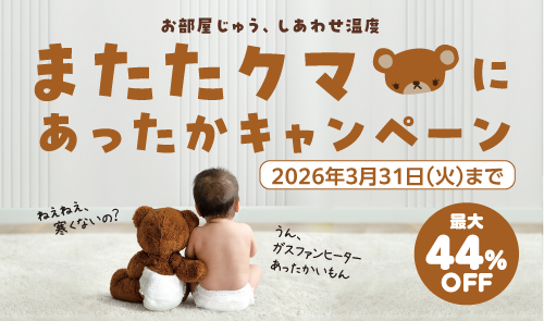 またたクマにあったかキャンペーン