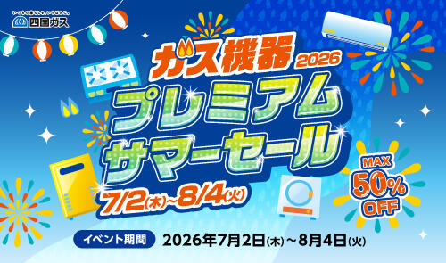 ガス機器2026プレミアムサマーセール