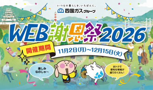 WEB謝恩祭2026