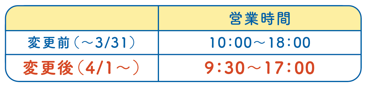 ピポットの新しい営業時間のご案内