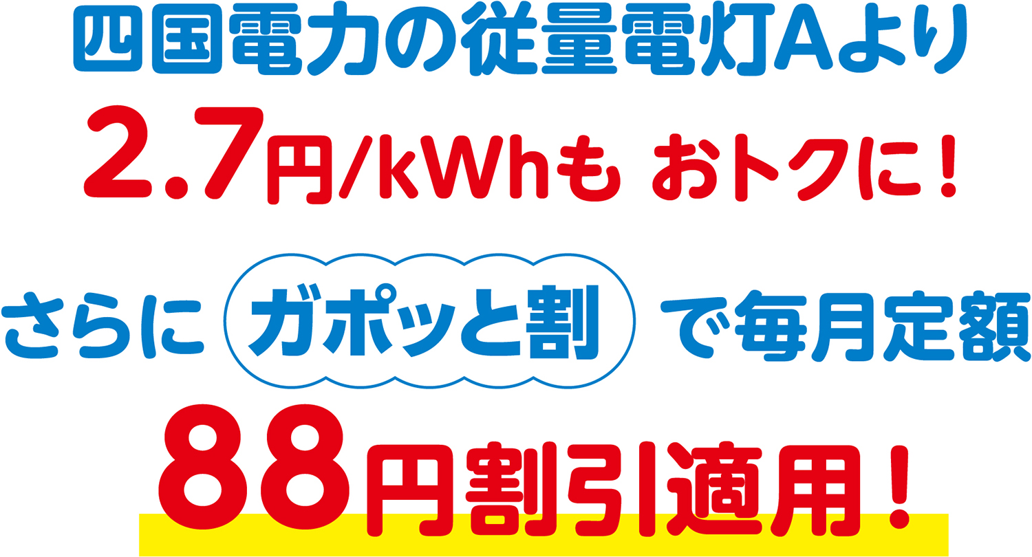 四国電力の従量電灯Aより2.7円/kWhもおトクに！さらにガポッと割で毎月定額88円割引適用！