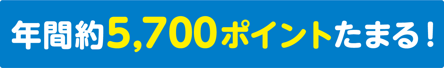 年間約5,700ポイントたまる！