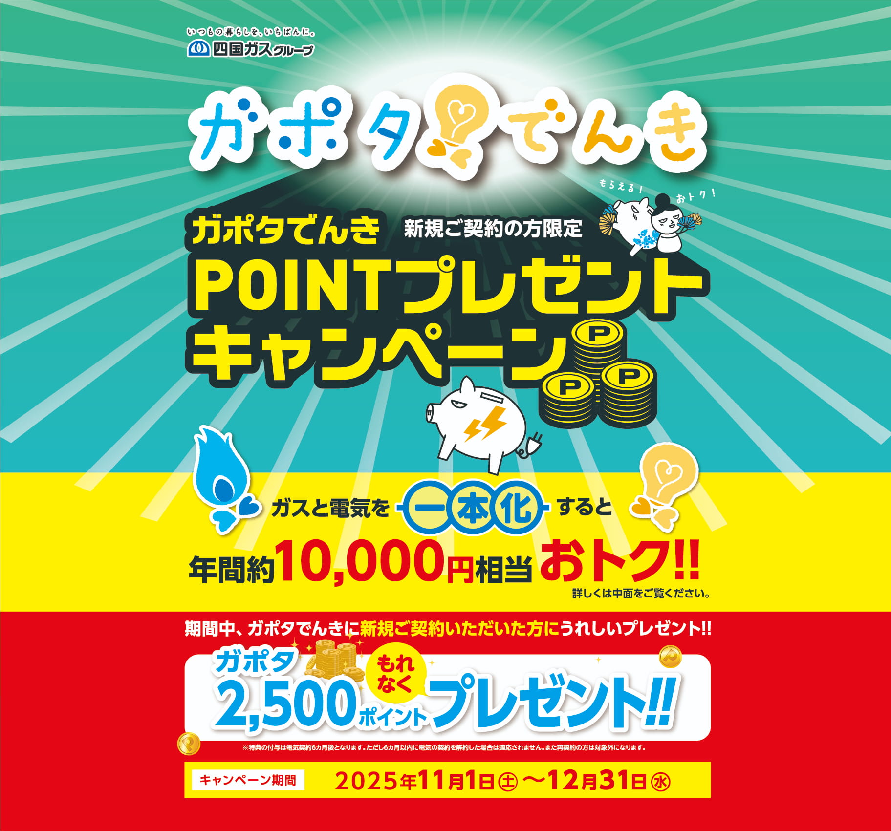 ガスとでんきのセットでおトクキャンペーン