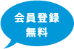 会員登録無料