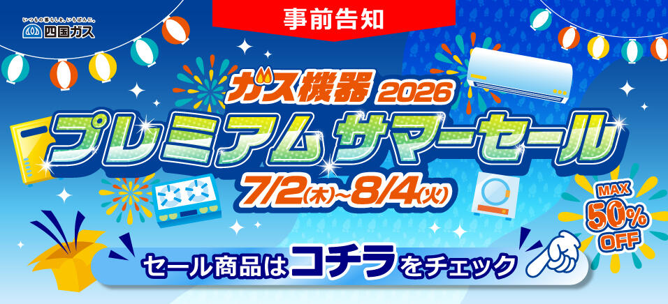 キャンペーン特価品 | ウェブショップ | With四国ガス 四国ガス