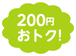 200円おトク！