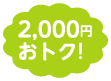 2,000円おトク！