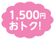 1,500円おトク！