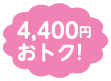 4,400円おトク！