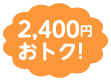 2,400円おトク！