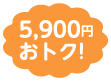 5,900円おトク！