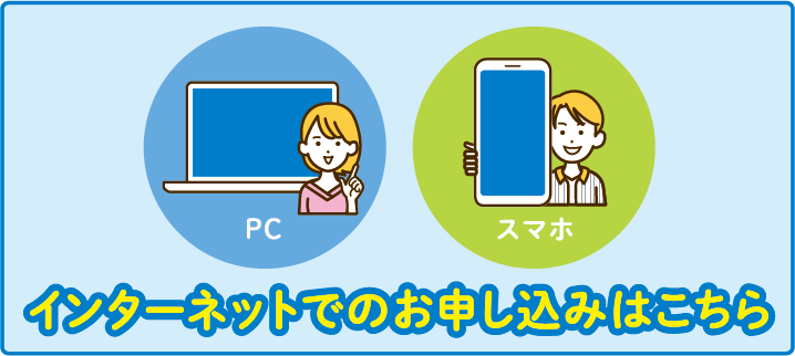 インターネットでのお申し込みはこちら