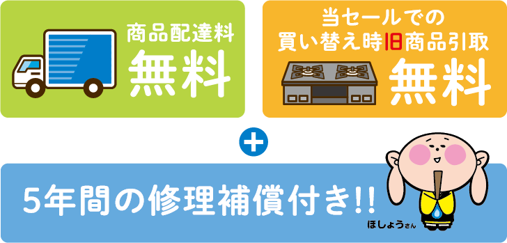 商品配達料無料　当セールでの買い換え時旧商品引取無料＋5年間の修理補償付き！！