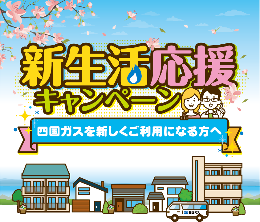 新生活応援キャンペーン