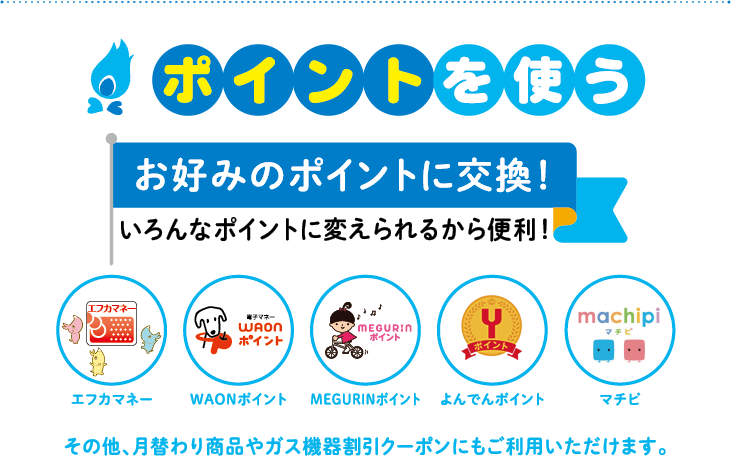 ポイントを使う