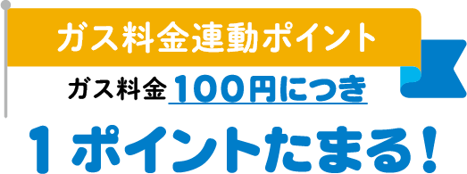 1ポイントたまる！