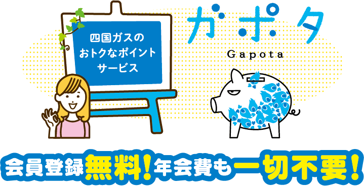 会員登録無料！年会費も一切不要！