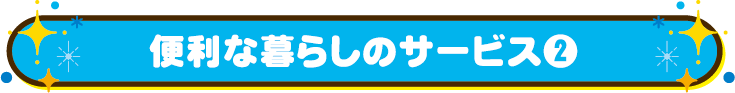 便利な暮らしのサービス2