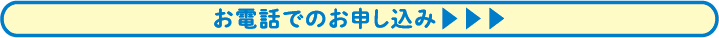 お電話でのお申し込み