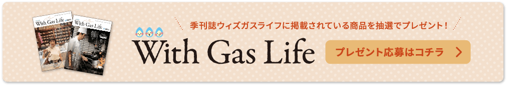 With Gas Life プレゼント応募はコチラ