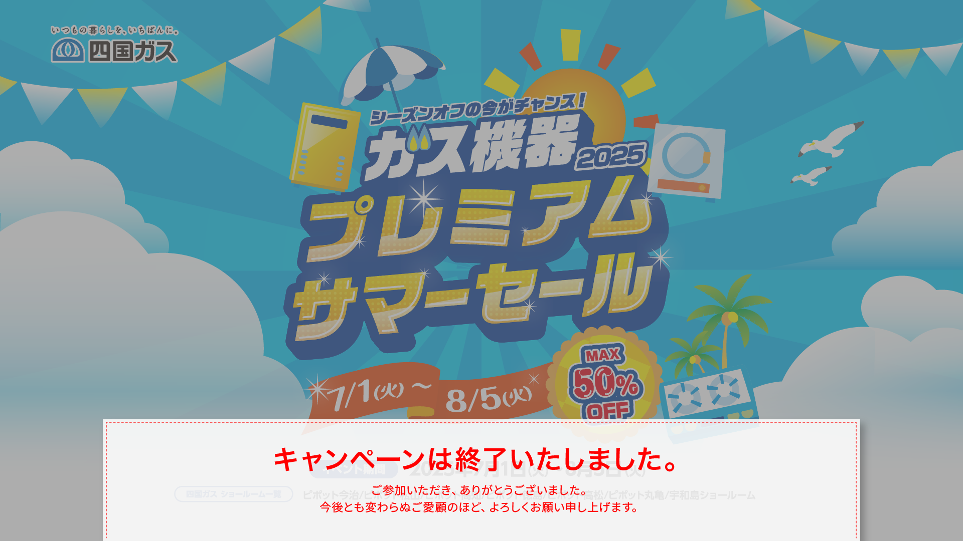 ガス機器 2025プレミアムサマーセール | 四国ガス