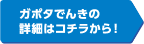 ガポタでんきの詳細はコチラから！