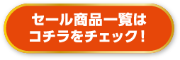 セール商品一覧はコチラをチェック！