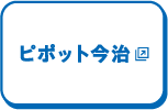 ピポット今治