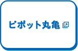 ピポット丸亀