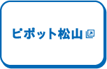 ピポット松山