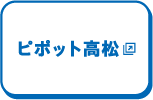 ピポット高松