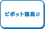 ピポット徳島