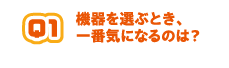 質問1