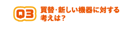 質問3
