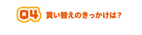 質問4