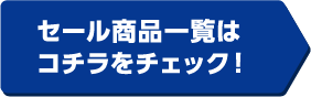 セール商品一覧はコチラをチェック